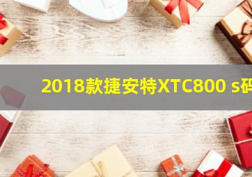 2018款捷安特XTC800 s码